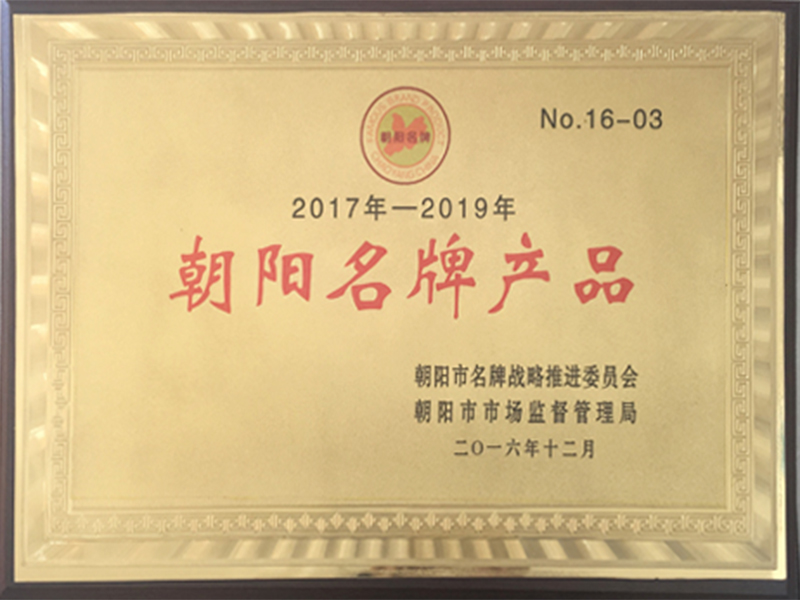 朝陽(yáng)名牌產(chǎn)品