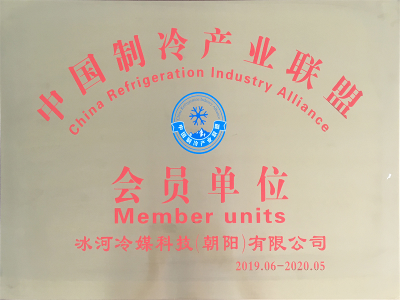 中國(guó)制冷產(chǎn)業(yè)聯(lián)盟會(huì)員單位
