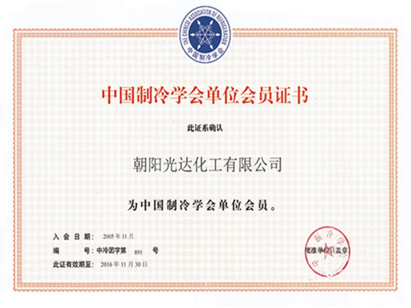 中國(guó)制冷學(xué)會(huì)單位會(huì)員證書(shū)