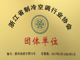 浙江省空調(diào)制冷協(xié)會(huì)會(huì)員單位